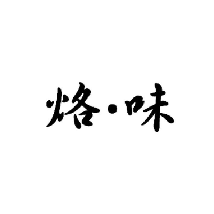 烙&middot;味