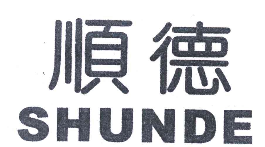 顺德