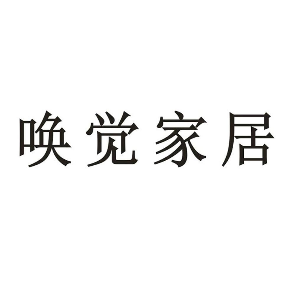 唤觉家居