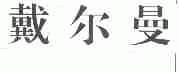 戴尔曼