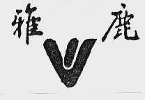 雅鹿