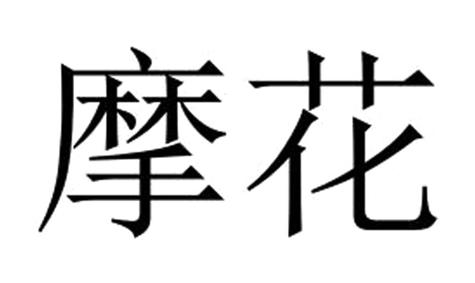 摩花