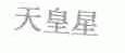 天皇星