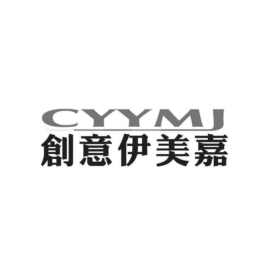创意伊美嘉 CYYMJ