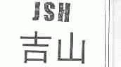 JSH;吉山