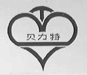 贝力特