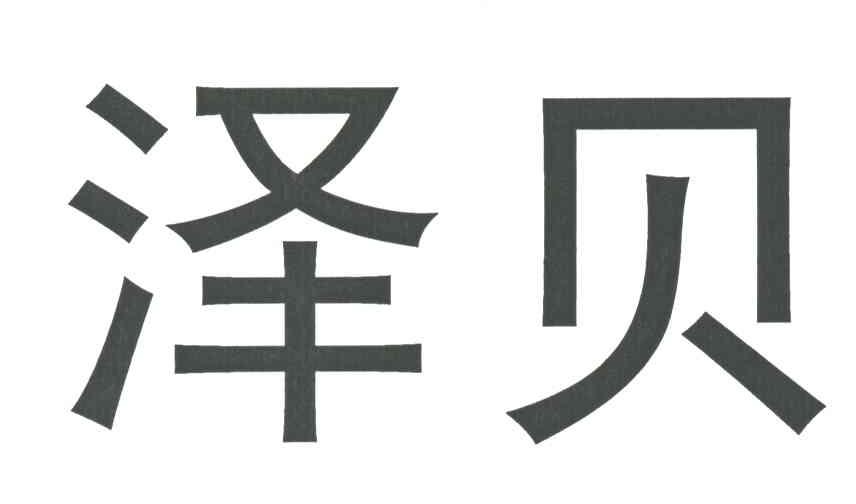 泽贝