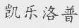 凯乐洛普