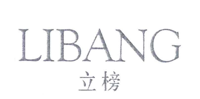 立榜