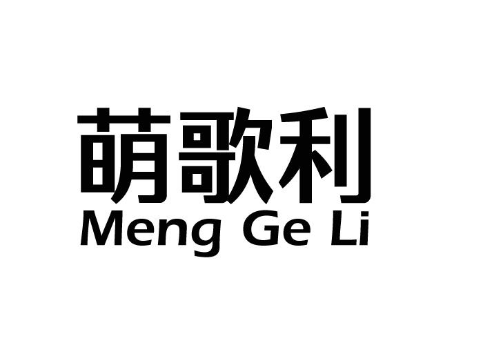 萌歌利
