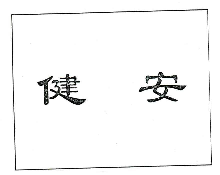 健安