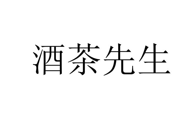 酒茶先生
