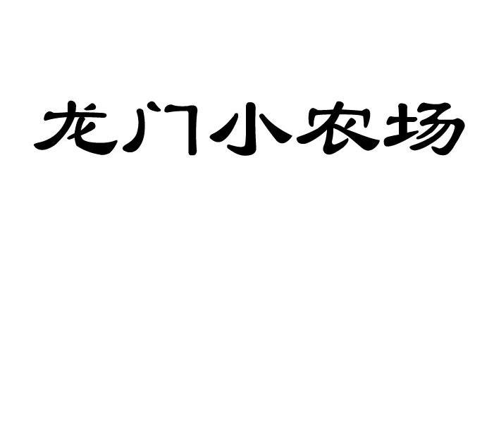 龙门小农场