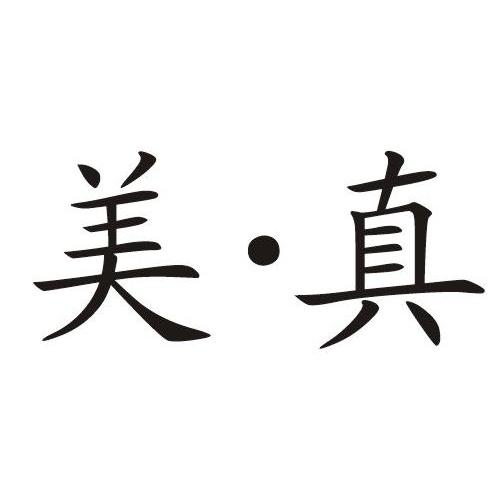 美&middot;真