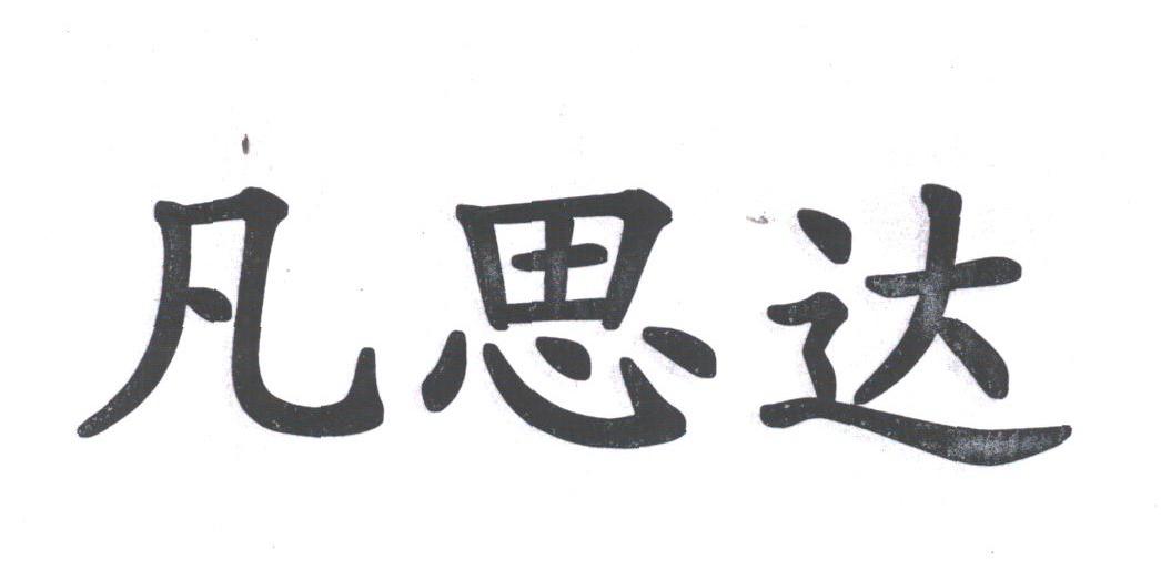 凡思达