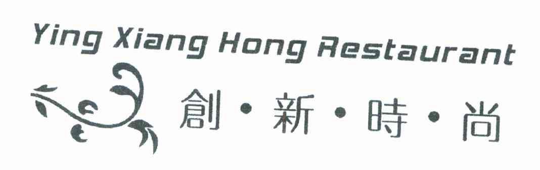 创&middot;新&middot;时&middot;尚 YINGXIANGHONGRESTAURANT