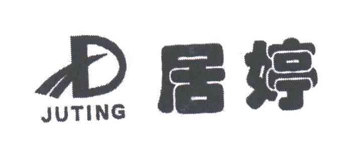 居婷