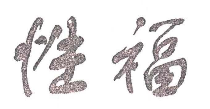 性福