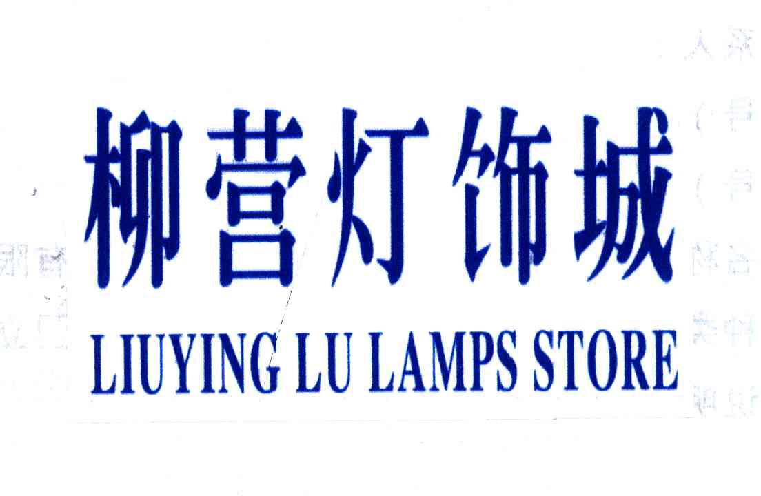 柳营灯饰城;LIUYING LU LAMPS STORE