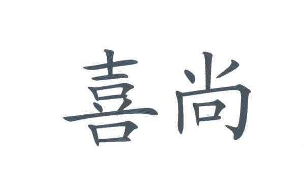 喜尚