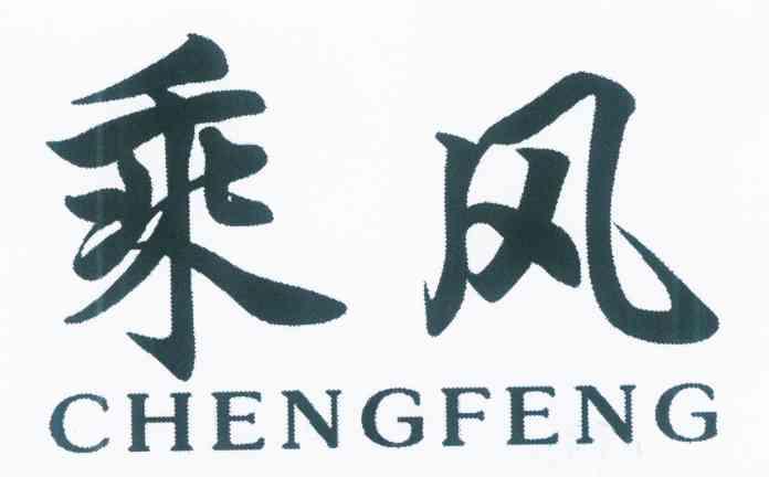 乘风