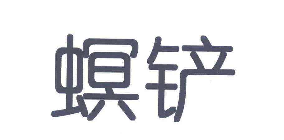 螟铲