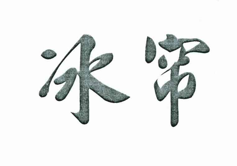 冰帘