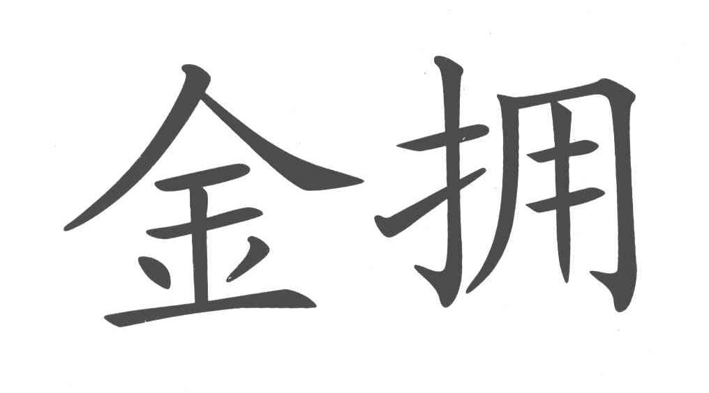 金拥