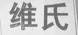维氏