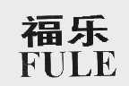 福乐