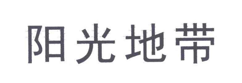 阳光地带