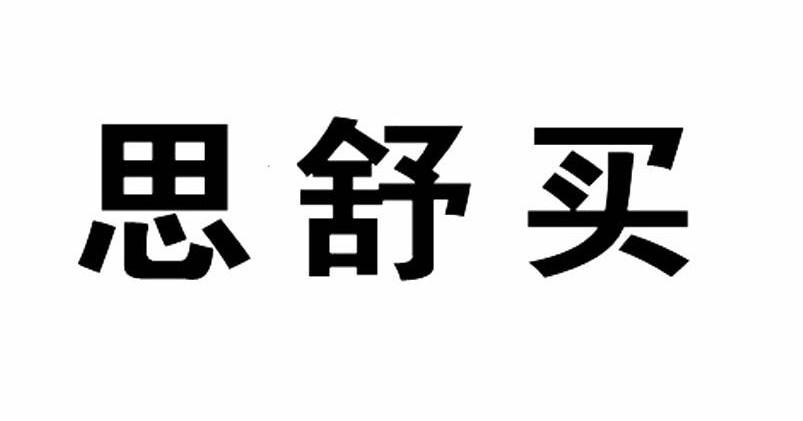 思舒买