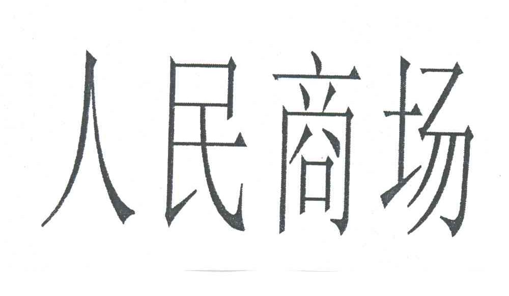 人民