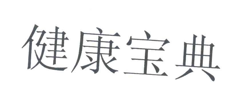 健康宝典