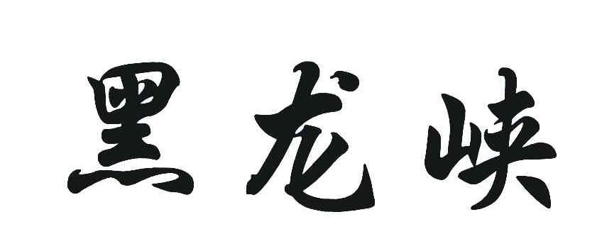 黑龙峡