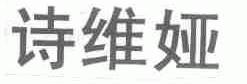 诗维娅