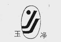 玉净
