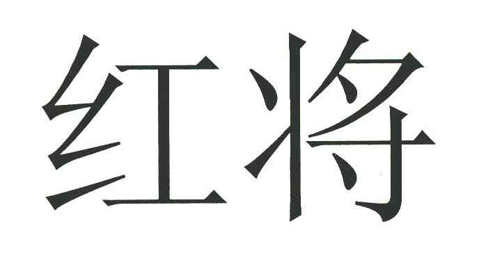红将