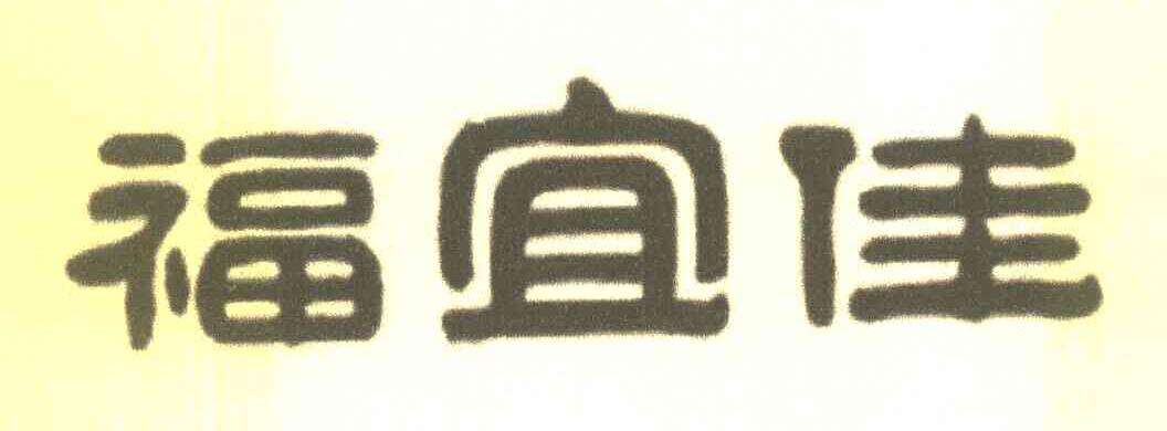 福宜佳