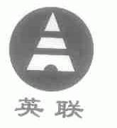 英联