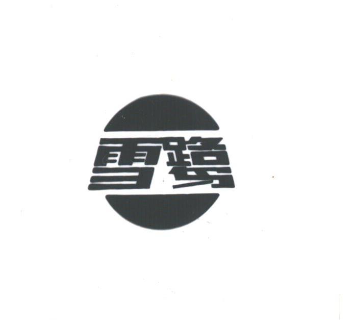 雪鹭