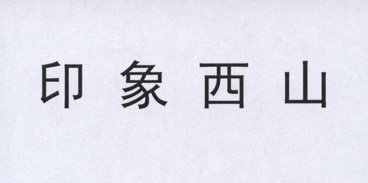 印象西山