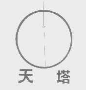 天塔