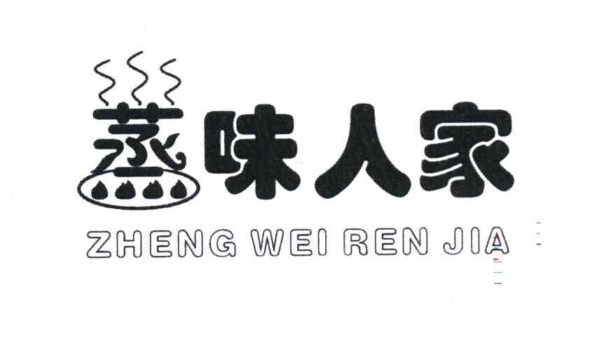 蒸味人家