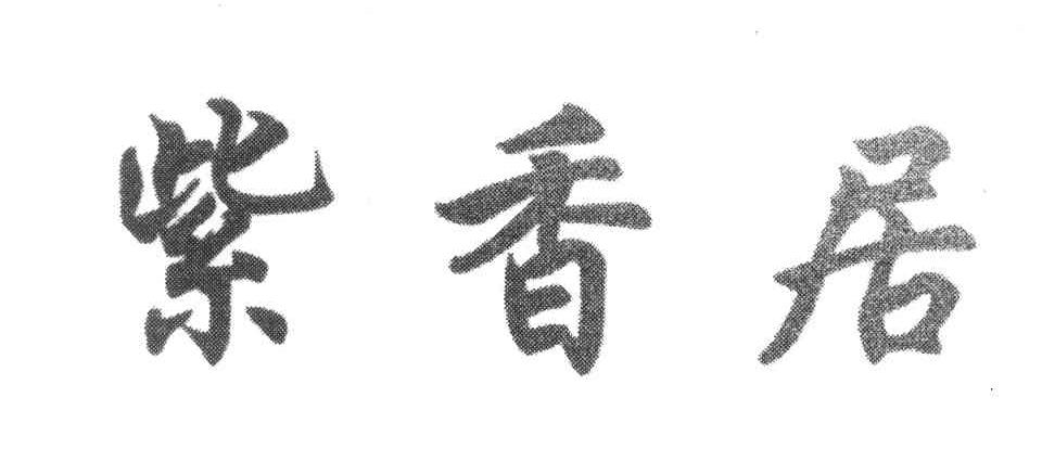 紫香居
