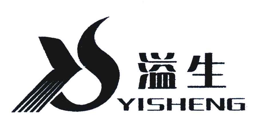 溢生