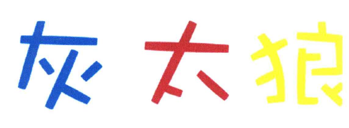 灰太狼