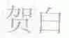 贺白