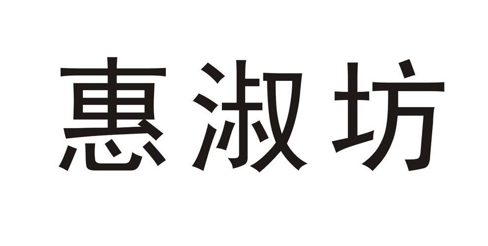 惠淑坊