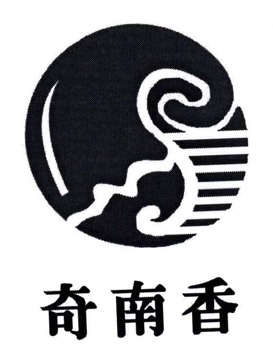 奇南香